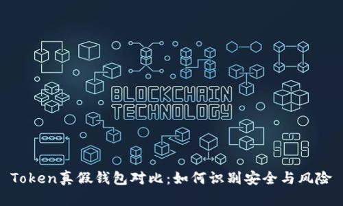 Token真假钱包对比：如何识别安全与风险