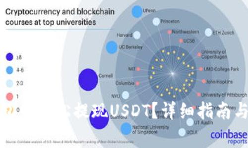 如何在欧意钱包中轻松提现USDT？详细指南与常见问题解答