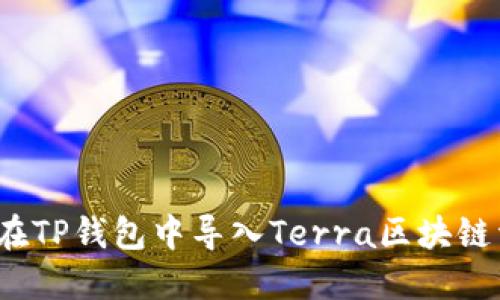 如何在TP钱包中导入Terra区块链资产？