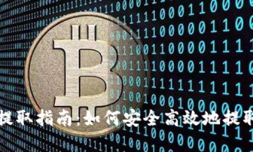 TP冷钱包资金提取指南：如何安全高效地提取你的数字资产