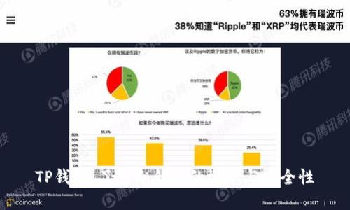 TP钱包：了解冷钱包的概念与安全性