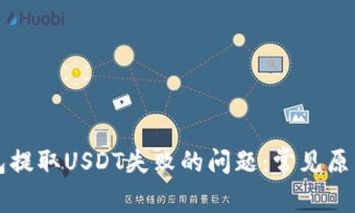 如何解决钱包提取USDT失败的问题：常见原因与解决方法