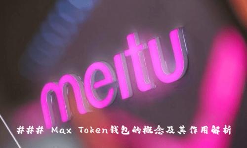 ### Max Token钱包的概念及其作用解析