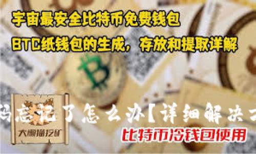 TP钱包账号密码忘记了怎么办？详细解决方案与操作指南