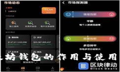 以太坊钱包的作用与使用指南