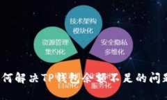 如何解决TP钱包余额不足的