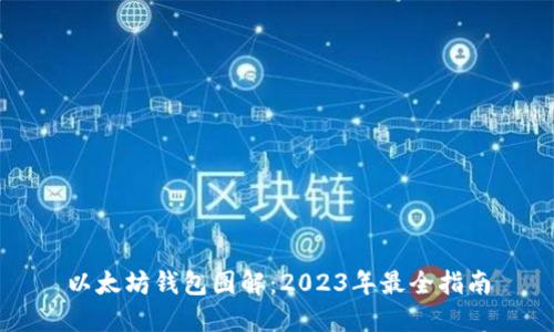 以太坊钱包图解：2023年最全指南