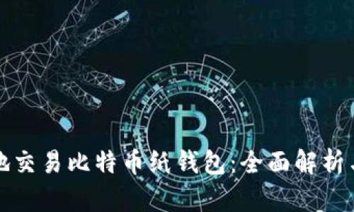 如何安全地交易比特币纸钱包：全面解析与实用指南