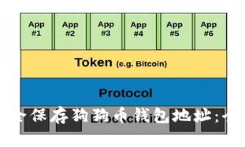 如何安全保存狗狗币钱包地址：全面指南