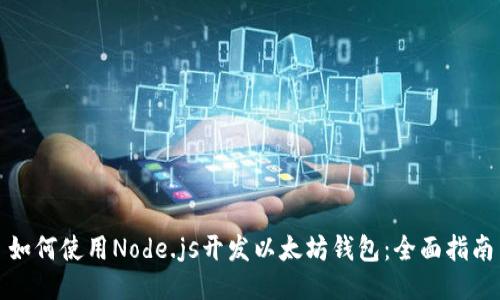 如何使用Node.js开发以太坊钱包：全面指南