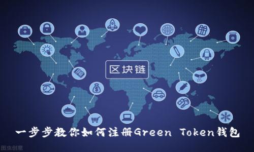 一步步教你如何注册Green Token钱包