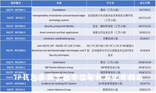 TP钱包最新空投价值解析与使用指南