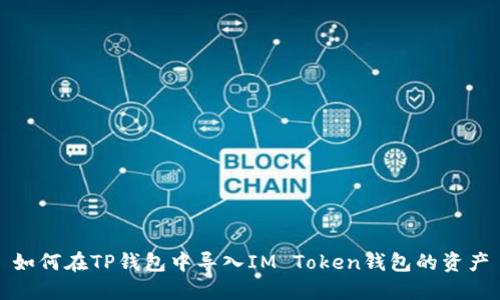 如何在TP钱包中导入IM Token钱包的资产