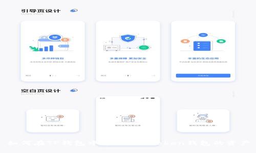 如何在TP钱包中导入IM Token钱包的资产