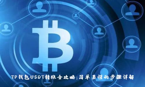 TP钱包USDT转账全攻略：简单易懂的步骤详解