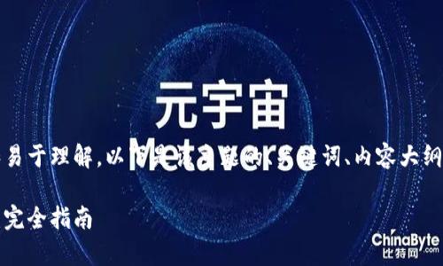 提示：为了确保内容的简洁和易于理解，以下是该主题的、关键词、内容大纲及问题详细介绍的结构草案。

如何查看比特币钱包的收益：完全指南