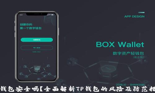 
TP钱包安全吗？全面解析TP钱包的风险及防范措施