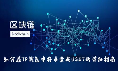 如何在TP钱包中将币卖成USDT的详细指南