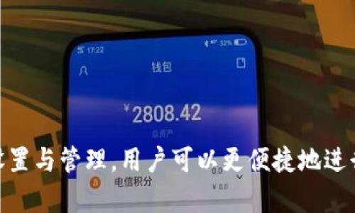    TP钱包资产自动添加设置全攻略  / 

 guanjianci  TP钱包, 资产自动添加, 钱包设置, 区块链  /guanjianci 

## 内容主体大纲

1. **引言**
   - TP钱包的介绍
   - 自动添加资产的重要性

2. **第一步：下载和安装TP钱包**
   - TP钱包的选择与下载方式
   - 安装步骤详解

3. **第二步：创建或导入钱包**
   - 如何创建新钱包
   - 如何导入已有的钱包

4. **第三步：设置资产自动添加功能**
   - 进入设置界面
   - 找到资产管理选项
   - 启用自动添加功能步骤

5. **第四步：资产管理与监控**
   - 如何查看已添加资产
   - 定期检查与维护

6. **常见问题解答**
   - 自动添加资产无法使用怎么办？
   - 为什么我的资产没有自动更新？
   - TP钱包支持哪些资产自动添加？
   - 设置自动添加功能需要注意哪些事项？
   - 如何手动添加资产？
   - TP钱包的安全性能如何？

---

## 引言

在数字货币日益盛行的今天，区块链钱包已成为用户管理和交易数字资产的必要工具。TP钱包，作为一款功能强大的区块链钱包，提供了多种便利的资产管理功能。其中，资产自动添加功能可以大大简化用户的管理流程，让用户能够快速查看到自己在链上拥有的各种资产。

本篇文章将详细介绍如何在TP钱包中设置资产自动添加功能，让用户轻松管理自己的数字资产，同时解答用户在使用过程中可能遇到的各种问题。

## 第一步：下载和安装TP钱包

### 1.1 TP钱包的选择与下载方式

首先，用户需要下载TP钱包。在选择下载渠道时，建议前往TP钱包的官方网站、应用市场或各大可信的软件下载平台，避免因来自不明渠道的下载而存在安全隐患。

### 1.2 安装步骤详解

下载完成后，用户可以按照以下步骤进行安装：
1. 双击下载的安装包；
2. 按照提示完成安装步骤，该过程一般只需几分钟；
3. 安装完成后，打开TP钱包，进入初始设置界面。

至此，用户的TP钱包已成功安装，可以开始使用了。

## 第二步：创建或导入钱包

### 2.1 如何创建新钱包

在TP钱包中，用户可以选择直接创建新钱包，流程如下：
1. 在TP钱包首页点击“创建钱包”按钮；
2. 按照系统的指引设置钱包名称与密码；
3. 生成助记词，务必认真记录并妥善保存。

这一步非常关键，助记词丢失可能导致无法恢复钱包中的资产。

### 2.2 如何导入已有的钱包

如果用户已有其他钱包的资产，需要导入时，可以选择：
1. 点击首页的“导入钱包”按钮；
2. 输入助记词或私钥；
3. 完成导入后，资产将自动显示在TP钱包中。

此时，用户的TP钱包可以正常使用，资产也能够逐步管理。

## 第三步：设置资产自动添加功能

### 3.1 进入设置界面

用户需先登录TP钱包，点击首页右上角的“设置”按钮，进入设置界面。

### 3.2 找到资产管理选项

在设置界面中，找到“资产管理”选项，点击进入。

### 3.3 启用自动添加功能步骤

在资产管理页面，用户可以看到“自动添加资产”的开关按钮。将此按钮开启，TP钱包会自动检测用户链上所有可以管理的资产，并在资金到账后，自动添加至钱包资产列表中。

完成设置后，用户每次收到新资产时，都会第一时间在TP钱包中看到，省去了手动添加的繁琐步骤。

## 第四步：资产管理与监控

### 4.1 如何查看已添加资产

进入TP钱包首页，用户可以轻松查看已添加的资产，点击任一资产可查看详细信息，比如余额、交易记录等。

### 4.2 定期检查与维护

尽管TP钱包提供了自动添加资产的便利，但用户仍需定期检查自己的资产，以确保所有资产都已正确添加，并保持良好的管理习惯。

## 常见问题解答

### 问题一：自动添加资产无法使用怎么办？

解决方案
如果用户发现自动添加资产功能无法使用，可以尝试以下几步来排查问题：
1. 确认TP钱包已经更新到最新版本，应用商店中检查是否有更新；
2. 检查网络连接是否正常；
3. 检查钱包的设置，确保自动添加功能已开启；
4. 尝试重启TP钱包，以重新加载数据。

如依然无法解决，建议联系TP客服，获取更为专业的技术支持。

### 问题二：为什么我的资产没有自动更新？

常见原因与解决办法
资产未自动更新的原因有多种，用户需逐一排查：
1. 确保资产已真实到账，且网络没有延迟；
2. 检查是否在正确的链上（如以太坊主网、BSC等）；
3. 资产合约是否已在钱包的支持列表中；

如果这些步骤均正常，重新设置或重启钱包是个不错的解决方案。如问题依然存在，请向TP钱包官方寻求帮助。

### 问题三：TP钱包支持哪些资产自动添加？

支持资产列表
TP钱包支持的资产主要包括：
- 主流币种：比特币（BTC）、以太坊（ETH）、BNB等；
- 各类ERC20、BEP20及其他链上代币；
- 未来可能会增加更多支持的币种，具体信息可在TP官方渠道查看；

在开始交易或管理资产前，确保所用资产在TP钱包的支持列表中。

### 问题四：设置自动添加功能需要注意哪些事项？

注意事项
在设置TP钱包资产自动添加功能时，用户应留意以下事项：
1. 确保个人信息安全，保护好助记词与私钥；
2. 定期检查资产，确保所有到账资产都已显示；
3. 在使用不同链时，要留意是否选择正确的网络；
4. 若更换设备需重新设置自动添加功能。

这样可以避免因疏忽而产生的资产损失。

### 问题五：如何手动添加资产？

手动添加步骤
如果用户希望手动添加特定资产，可以遵循以下步骤：
1. 在TP钱包首页点击“资产”按钮；
2. 找到“添加资产”选项，点击进入；
3. 输入具体的资产合约地址；
4. 确认添加，资产将出现在钱包列表中。

手动添加常用于一些新发行的代币，确保及时管理。

### 问题六：TP钱包的安全性能如何？

安全性能评估
TP钱包具备多种安全性能，包括：
1. 私钥本地存储，无需依赖云端，增强安全性；
2. 多重签名和双重验证增强用户资产保护；
3. 定期进行漏洞检测和系统更新，以应对网络安全威胁。

在使用TP钱包过程中，用户也应增强自身的安全意识，保护好个人信息。

---

以上是如何在TP钱包设置资产自动添加的详细说明与常见问题解答，希望能帮助您更好地管理数字资产。通过合理的设置与管理，用户可以更便捷地进行数字货币的操作和监控，提升使用体验。