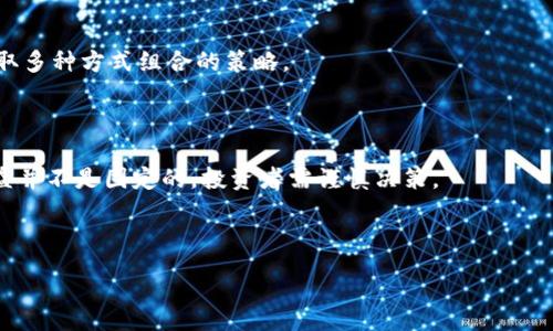 :
  如何通过TP钱包赚取USDT？完整指南与实用技巧 / 

相关关键词:
 guanjianci TP钱包, USDT, 赚钱, 加密货币 /guanjianci 

---

## 内容主体大纲

1. **引言**
    - TP钱包简介
    - 为什么选择USDT

2. **USDT概述**
    - 什么是USDT
    - USDT的价值和应用

3. **如何在TP钱包中获取USDT**
    - 通过交易所购买
    - 通过其他钱包转入

4. **在TP钱包中赚取USDT的方法**
    - 参与挖矿
    - 通过DeFi协议进行流动性挖矿
    - 参与借贷

5. **风险管理**
    - 加密货币投资的风险
    - 如何保障资产安全

6. **总结**
    - 未来展望
    - TP钱包的潜在机会

7. **FAQ**
    - 常见问题解答

---

## 引言

### TP钱包简介

TP钱包是一款功能强大的移动钱包，适用于各种主流的加密货币管理。其用户友好的界面和多种支持的资产让用户能够轻松地进行数字资产的存储和管理。

### 为什么选择USDT

USDT（Tether）是一种稳定币，它的价值与美元1:1挂钩，广泛应用于加密货币市场。投资者通过持有USDT，可以规避市场波动带来的风险，因此成为了许多投资者的首选资产。

---

## USDT概述

### 什么是USDT

USDT 是一种基于区块链的加密货币，它由Tether有限公司发行，旨在解决加密货币价格波动大这一问题。与一般的加密货币不同，USDT在发行时就有美元作为基础资产，保持了相对稳定的价值。

### USDT的价值和应用

USDT的广泛应用主要集中在交易所之间的转账、作为数字货币交易中的基准货币，以及用于支付小额服务等。此外，由于其稳定性，高频交易者和投资者也常用USDT进行相对安全的资产避险。

---

## 如何在TP钱包中获取USDT

### 通过交易所购买

用户可以在各大加密货币交易所上通过法币或者其他加密货币购买USDT。完成交易后，需要将USDT提取到自己的TP钱包中，以便于对其进行管理和使用。

### 通过其他钱包转入

如果用户已经拥有其他钱包中的USDT，他们可以通过“转账”功能将USDT发送到TP钱包的地址中。只需要确认对方地址无误即可。

---

## 在TP钱包中赚取USDT的方法

### 参与挖矿

对于喜欢技术和风险投资的用户，参与挖矿是一种获得USDT的有效方式。通过提供算力，用户不仅可以赚取USDT，还可以获得其他加密货币的奖励。

### 通过DeFi协议进行流动性挖矿

流动性挖矿是DeFi（去中心化金融）生态系统中的一种方式，用户通过将USDT存入特定的流动性池中来赚取收益。这种方法风险相对高，但同时也带来了更高的收益潜力。

### 参与借贷

通过TP钱包中的借贷功能，用户将USDT借出给其他用户，从中收取一定的利息。这个过程通常非常简单，并且能够提供相对稳定的收益。

---

## 风险管理

### 加密货币投资的风险

尽管赚取USDT的方法繁多，但加密货币市场本身依然伴随着风险，如市场波动、智能合约漏洞等。投资者需对此有清晰的认识，并做好风险预警。

### 如何保障资产安全

保障加密资产安全的方式有多种，包括使用双重认证、安全备份私钥、保持软件更新等。用户在使用TP钱包的时候，应优先选择安全性高的管理方法。

---

## 总结

### 未来展望

随着加密货币的逐渐普及，USDT在市场中的地位将变得愈发重要。TP钱包作为一种多功能的资产管理工具，预计将在未来帮助更多用户获取USDT和其他数字资产。

### TP钱包的潜在机会

除了USDT以外，TP钱包还支持多种其他数字货币，用户可以利用自身的投资组合获得更大的收益机会。尤其是随着DeFi的蓬勃发展，用户应善于抓住机会，利用钱包的各种功能进行投资。

---

## FAQ

### 常见问题解答

1. **TP钱包安全吗？**
   
TP钱包在安全性上采取了多重措施，包括私钥本地保管、双重认证等。但用户还是需要主动注意个人资产的保护。

2. **如何提高通过TP钱包赚取USDT的收益？**
   
提高收益的方法包括投资组合、选择更符合风险偏好的项目进行投资，同时保持对市场动态的关注。

3. **USDT的价格会波动吗？**
   
虽然USDT与美元1:1挂钩，但在极端情况下（如市场流动性不足）价格仍有可能出现一定波动。

4. **TP钱包和其他钱包相比有什么优势？**
   
TP钱包在用户体验、资产管理多样性以及安全性等方面均具有较强竞争力，尤其适合新手用户。

5. **如何选择合适的USDT赚取方案？**
   
选择合适的方案需根据个人的风险承受能力和收益预期进行判断，最好采取多种方式组合的策略。

6. **参与DeFi挖矿有风险吗？**
   
有的，DeFi市场目前较为火热，但由于竞争激烈和市场变化等因素，挖矿收益并不是固定的，投资者需谨慎决策。

---

以上为整体结构及大纲。接下来可按需逐段延展具体内容。