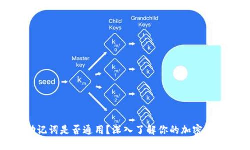 钱包助记词是否通用？深入了解你的加密资产安全