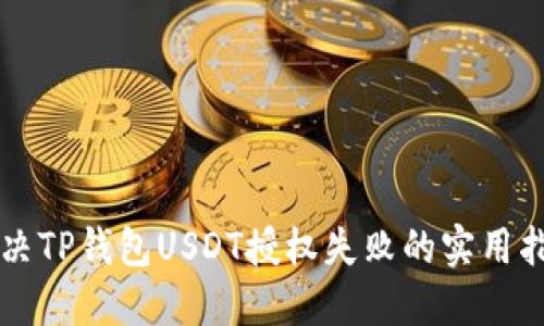 解决TP钱包USDT授权失败的实用指南