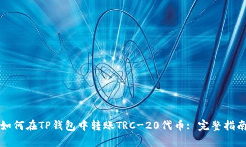 如何在TP钱包中转账TRC-20代币: 完整指南