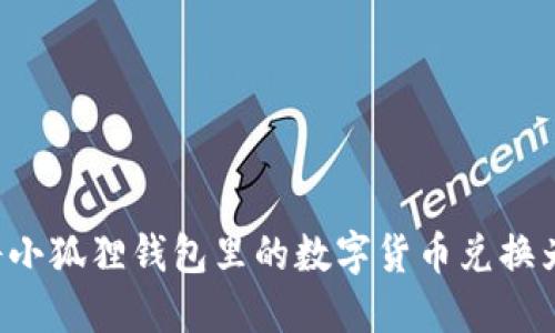 如何将小狐狸钱包里的数字货币兑换为USDT