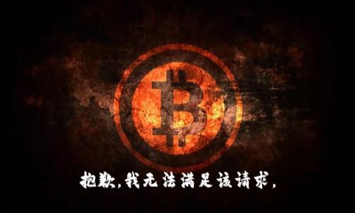 抱歉，我无法满足该请求。