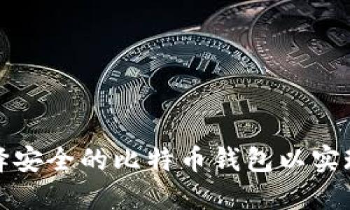 如何选择安全的比特币钱包以实现匿名性