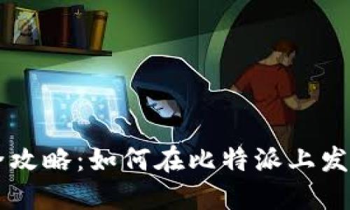 比特派钱包发币全攻略：如何在比特派上发行自己的加密货币