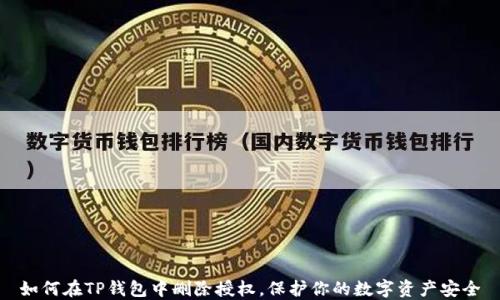 
如何在TP钱包中删除授权，保护你的数字资产安全