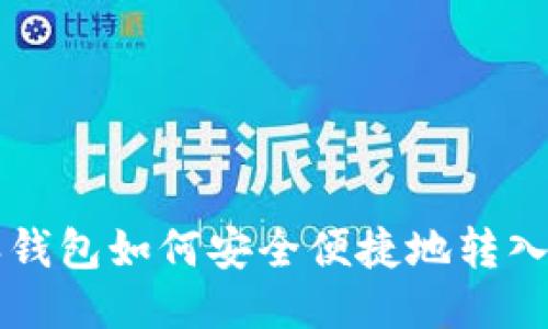 比特派钱包如何安全便捷地转入火币网