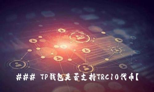 ### TP钱包是否支持TRC10代币？