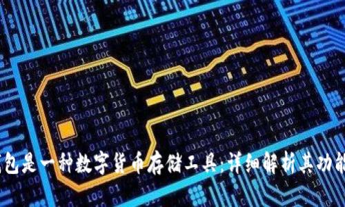 USDT钱包是一种数字货币存储工具：详细解析其功能与应用