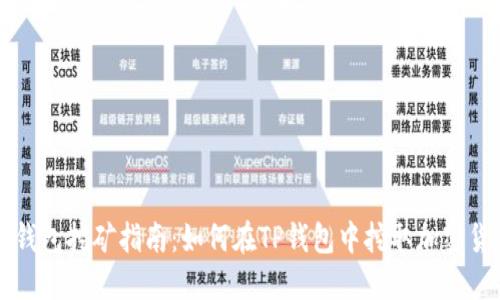 TP钱包挖矿指南：如何在TP钱包中挖取加密货币