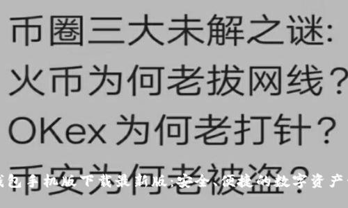 瑞波币钱包手机版下载最新版：安全、便捷的数字资产管理工具