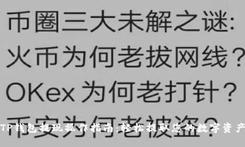 TP钱包提现操作指南：轻松提取您的数字资产