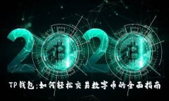 TP钱包：如何轻松交易数字