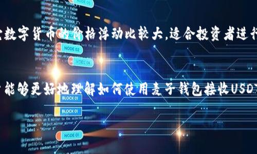 麦子钱包如何接收USDT：详细步骤与技巧/
麦子钱包, 接收USDT, 数字货币, 钱包使用/guanjianci

内容主体大纲：
1. 引言
   - 介绍USDT及其流行原因
   - 为什么选择麦子钱包接收USDT

2. 麦子钱包介绍
   - 麦子钱包的功能与特点
   - 使用麦子钱包的优势

3. 如何下载与注册麦子钱包
   - 下载方法
   - 注册流程

4. 如何获取USDT地址
   - 生成钱包地址的步骤
   - 注意事项

5. 如何通过麦子钱包接收USDT
   - 接收USDT的步骤
   - 提现到麦子钱包的方式

6. 常见问题解答
   - USDT交易费用
   - 钱包安全性
   - 交易速度
   - 如何找回丢失的USDT
   - 麦子钱包的技术支持
   - USDT与其他数字货币的对比

7. 结束语
   - 总结接收USDT的必要性与便利性
   - 对数字资产管理的展望

根据大纲逐步展开内容：

### 1. 引言
USDT（Tether）是一种由美元背书的稳定币，因其稳定的价值和广泛的接受度而受到广大用户的青睐。由于它在交易中的便利性和高流动性，越来越多的人选择使用USDT进行交易和投资。在这一过程中，选择一个安全、方便的钱包进行货币管理显得尤为重要。麦子钱包作为一款备受欢迎的数字货币钱包，以其简单易用的特点成为了许多人接收和管理USDT的首选。

### 2. 麦子钱包介绍
麦子钱包是一款集成了多种功能的数字货币钱包，支持多个主流币种，用户可以方便地进行资产管理、交易和投资。与其他钱包相比，麦子钱包最大的特点在于其用户友好的界面和较高的安全性。用户不仅可以轻松管理他们的虚拟资产，还能实时查询市场行情和交易记录。

### 3. 如何下载与注册麦子钱包
首先，用户可以在手机应用商店中搜索“麦子钱包”进行下载，或访问官方网页下载适合自己操作系统的版本。下载后打开应用，用户需要进行注册，输入基本信息并设置密码。注册过程中，务必要牢记备份助记词，以保证在手机丢失或换机的情况下能够找回钱包。

### 4. 如何获取USDT地址
注册成功后，用户可以在钱包首页找到“获取地址”或“接收”按钮，选择USDT选项。系统会自动为用户生成一个独特的钱包地址。用户可通过复制该地址或扫描二维码接收USDT。在此过程中，务必确保地址的准确性，以避免资金损失。

### 5. 如何通过麦子钱包接收USDT
接收USDT的步骤相对简单。用户只需将提供的USDT钱包地址发送给转账方。接收方在其数字货币钱包或交易所输入该地址并确认打款，资金通常会在几分钟内到账。用户可以在麦子钱包的交易记录中查看到接收的USDT。如果长时间未到账，建议检查转账状态及地址准确性。

### 6. 常见问题解答
#### 6.1 USDT交易费用
在使用麦子钱包接收USDT时，用户需关注相关的交易费用。虽然麦子钱包本身不收取额外费用，但在一些交易所或平台上进行转账时，可能会产生一定的网络费用。这些费用会根据网络拥堵情况以及交易量的不同而有所变化，用户需做好相应的预算。

#### 6.2 钱包安全性
数字货币钱包的安全性一直是用户关注的重点。麦子钱包采取多重安全措施保障用户资产安全，包括加密存储、双重身份验证等功能。此外，用户也需定期更新密码，确保助记词的保密性，以防黑客攻击。

#### 6.3 交易速度
对于许多用户而言，交易速度非常重要。接收USDT的交易速度通常受网络状况和区块链确认时间的影响。一般情况下，USDT的交易确认时间较快，用户在完成一笔交易后，需耐心等待系统的确认提示。

#### 6.4 如何找回丢失的USDT
如果用户在使用麦子钱包时不小心转账到错误地址，资产将无法找回。因此，妥善保管助记词是非常重要的。在任何情况下，用户都应保持冷静，追踪相关交易记录及状态，以便找到解决办法。

#### 6.5 麦子钱包的技术支持
在使用过程中，如果用户遇到问题，可以通过麦子钱包的客服系统获取技术支持。平台通常提供在线客服、邮件咨询等多种联系方式，用户可以根据需要选择合适的方式，快速解决问题。

#### 6.6 USDT与其他数字货币的对比
USDT作为一种稳定币，旨在减少市场波动对数字资产价值的影响。相较于比特币、以太坊等主流货币，USDT的波动性较小，适合用于日常交易和跨境支付。而其它数字货币的价格浮动比较大，适合投资者进行资产增值。用户在选择使用时，应根据自己的需求来决定使用何种数字货币。

### 7. 结束语
麦子钱包作为一种方便的数字财富管理工具，为用户提供了接收USDT的简单方式，为他们在数字时代的交易与投资带来了便利。通过以上的详细介绍，相信用户能够更好地理解如何使用麦子钱包接收USDT，并在数字资产管理中游刃有余。未来，随着数字货币市场的不断发展和技术的进步，数字资产的管理将变得愈加便捷。 

这样构建的内容能够满足需求，同时对用户在接收USDT过程中的疑问进行了详尽解答。