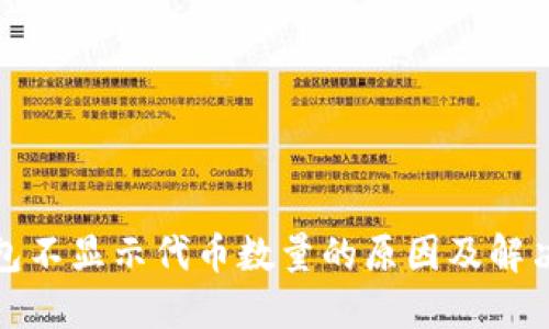 TP钱包不显示代币数量的原因及解决方案