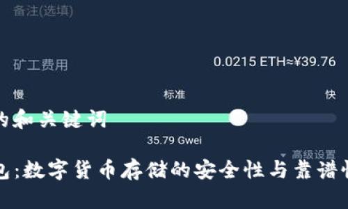 思考的和关键词

TP钱包：数字货币存储的安全性与靠谱性分析