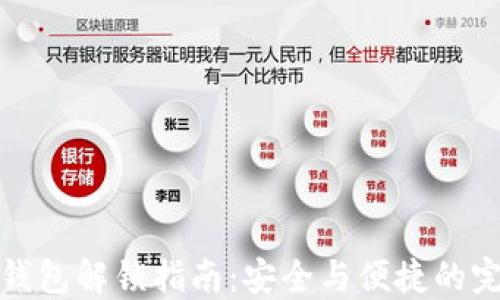 
比特币钱包解锁指南：安全与便捷的完美结合