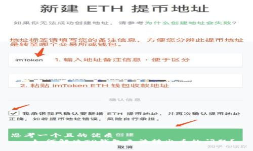 思考一个且的优质   
   如何解决TP钱包无法转出币的问题？ 