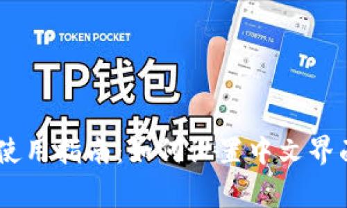 ## TP钱包中文使用指南：如何设置中文界面和常见问题解答