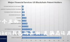 思考一个且的揭开Token钱包