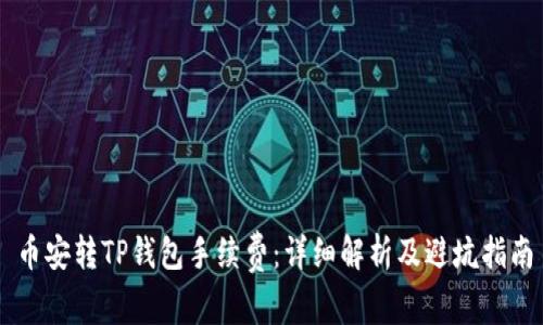 币安转TP钱包手续费：详细解析及避坑指南