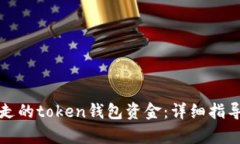 如何找回转走的token钱包资