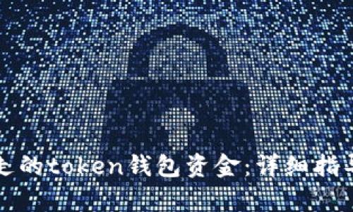 如何找回转走的token钱包资金：详细指导与案例分析