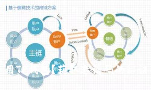 如何安全使用TP钱包？获取邀请码的秘诀与使用技巧